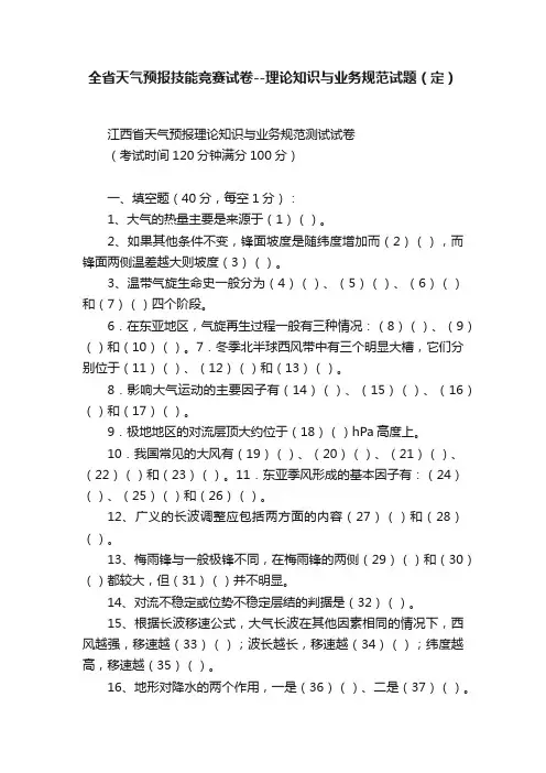 全省天气预报技能竞赛试卷--理论知识与业务规范试题（定）