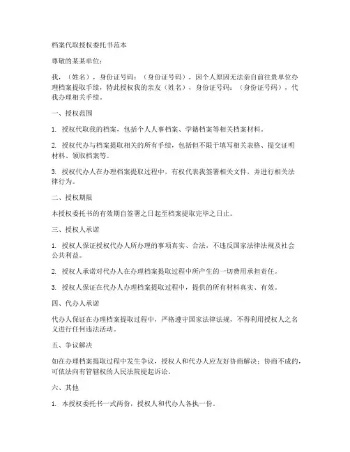 档案代取授权委托书范本