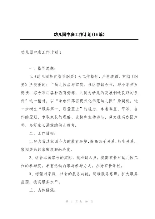 幼儿园中班工作计划(15篇)