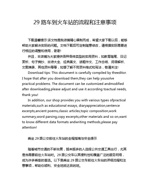 29路车到火车站的流程和注意事项