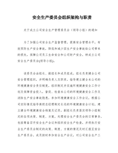 安全生产委员会组织架构与职责