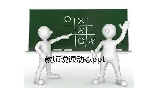 教育教学课程设计教师说课PPT模板课件