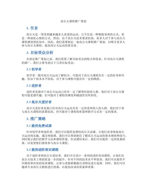 高尔夫课程推广策划