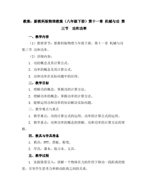 新教科版物理教案(八年级下册)第十一章机械与功第三节功和功率
