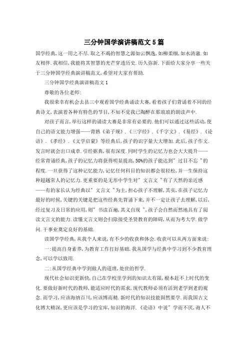 三分钟国学演讲稿范文5篇