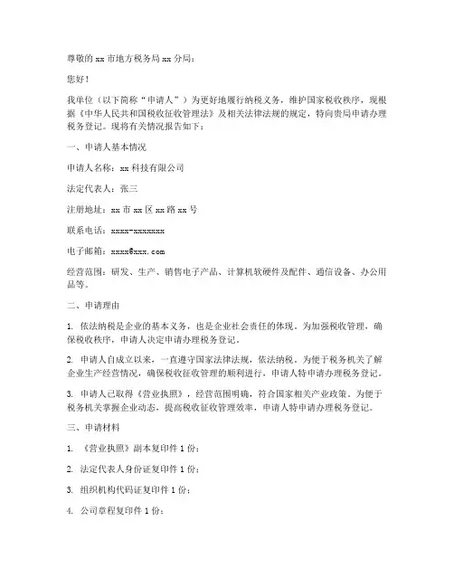 税务登记申请书