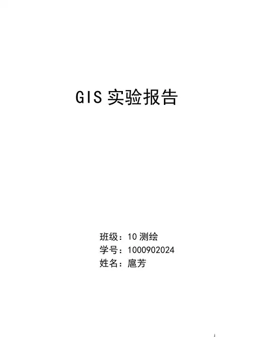 MAPGIS空间分析实验报告