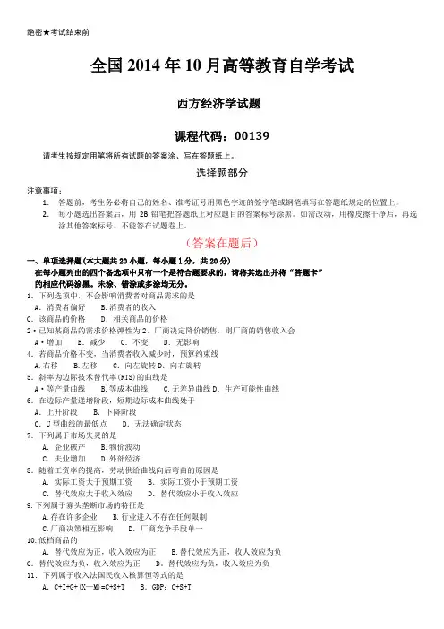 全国2014年10月自学考试00139《西方经济学》历年答案