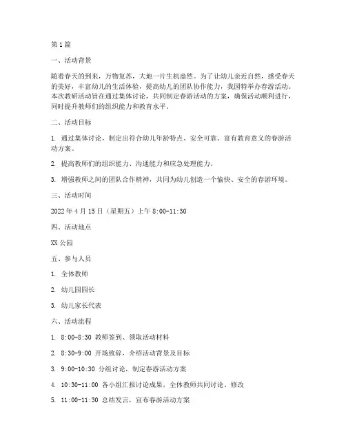 幼儿园春游活动教研文案(3篇)