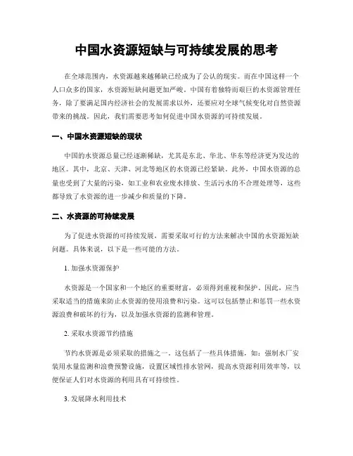 中国水资源短缺与可持续发展的思考