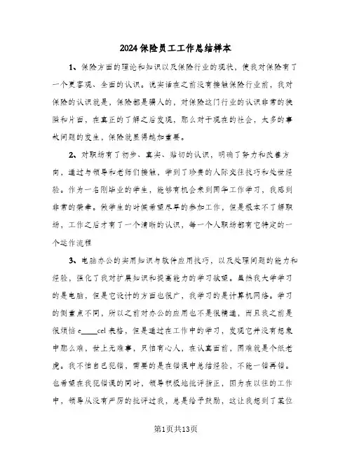 2024保险员工工作总结样本（5篇）