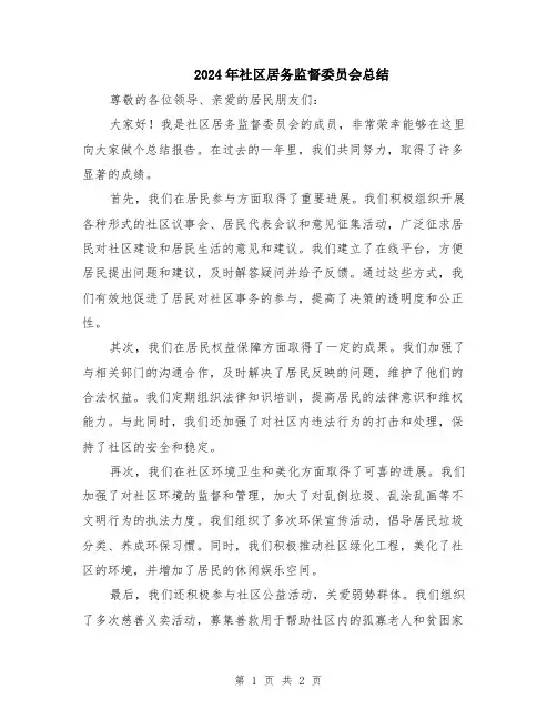 2024年社区居务监督委员会总结