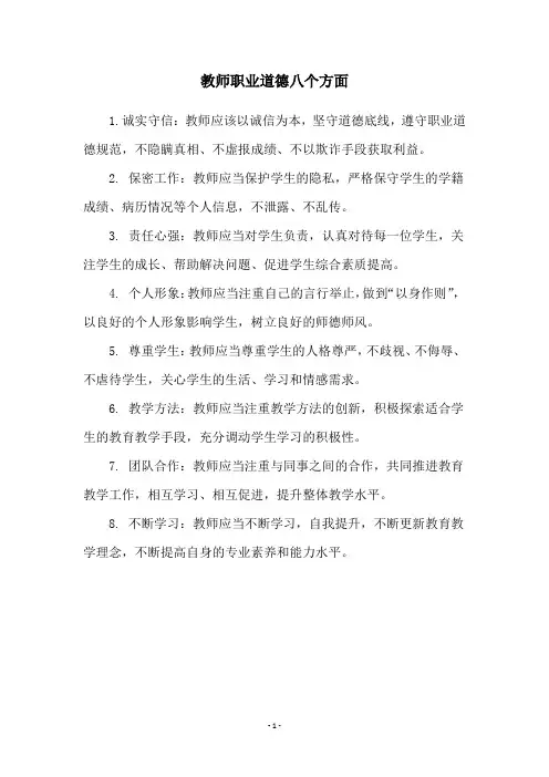 教师职业道德八个方面