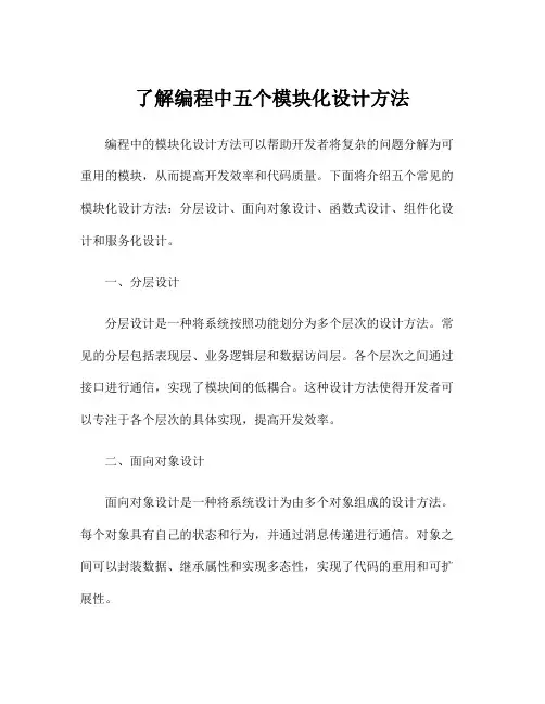 了解编程中五个模块化设计方法