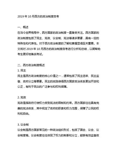 2019年10月西方的政治制度自考