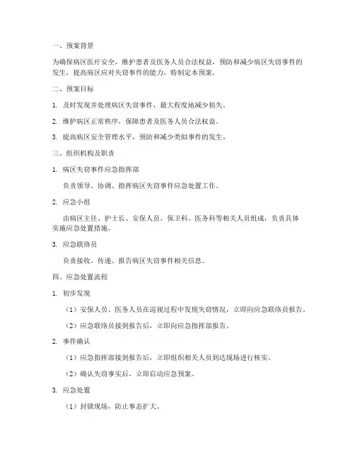 病区发生失窃应急预案