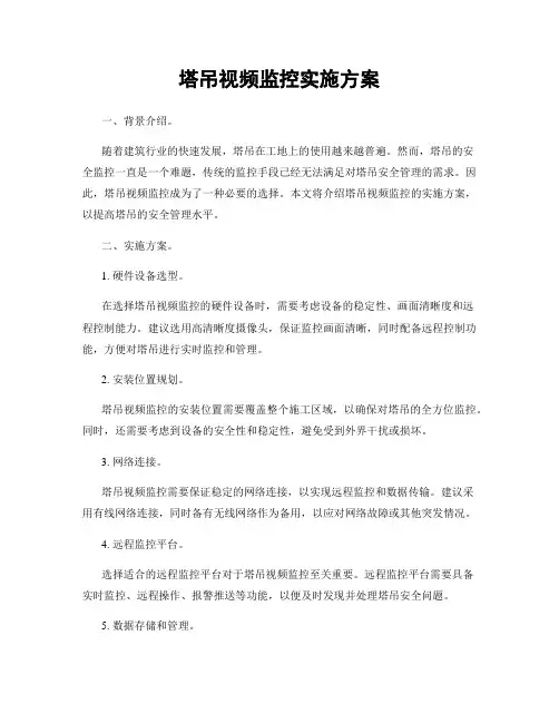 塔吊视频监控实施方案