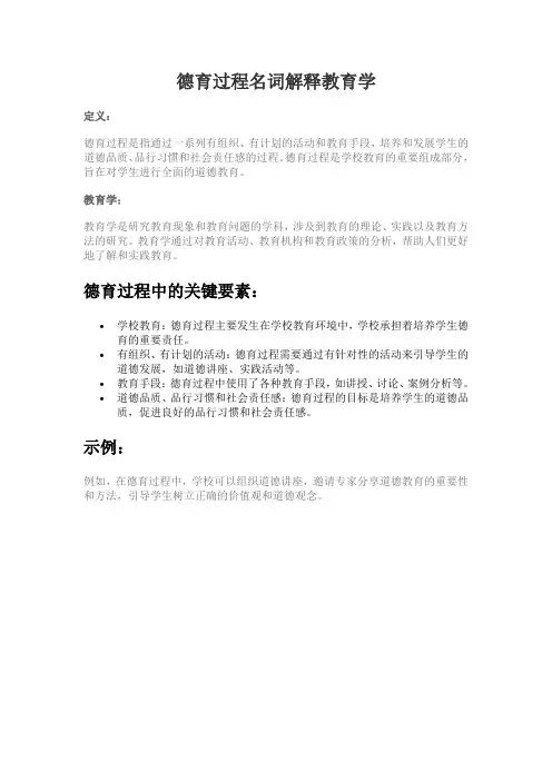 德育过程名词解释教育学