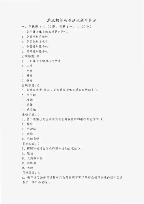 游泳初级教员测试题及答案