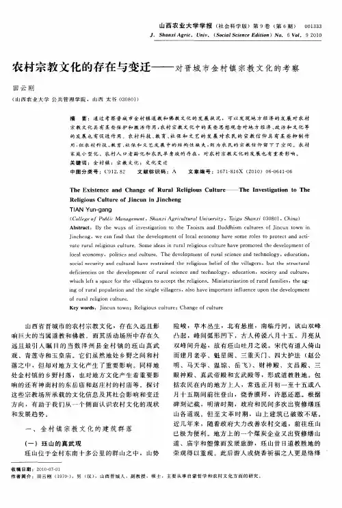 农村宗教文化的存在与变迁——对晋城市金村镇宗教文化的考察
