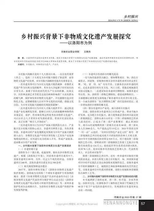 乡村振兴背景下非物质文化遗产发展探究——以洛阳市为例