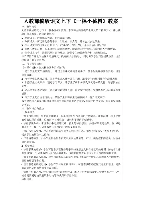 人教部编版语文七下《一棵小桃树》教案