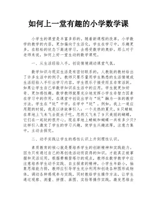 如何上一堂有趣的小学数学课