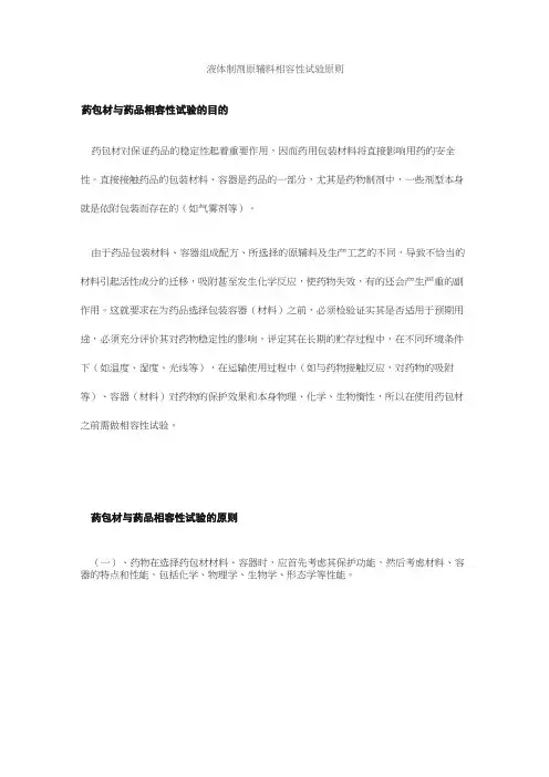 液体制剂原辅料相容性试验原则