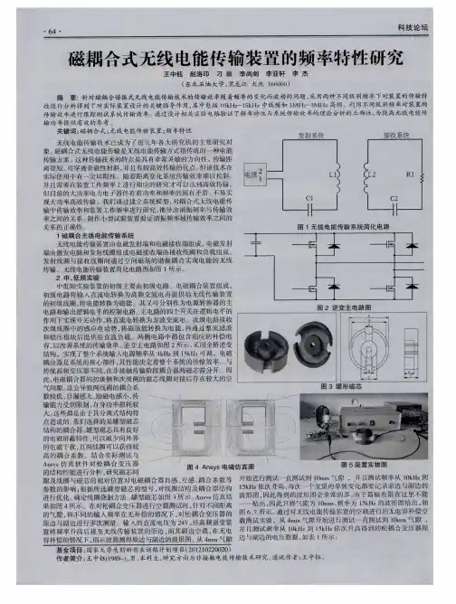 磁耦合式无线电能传输装置的频率特性研究