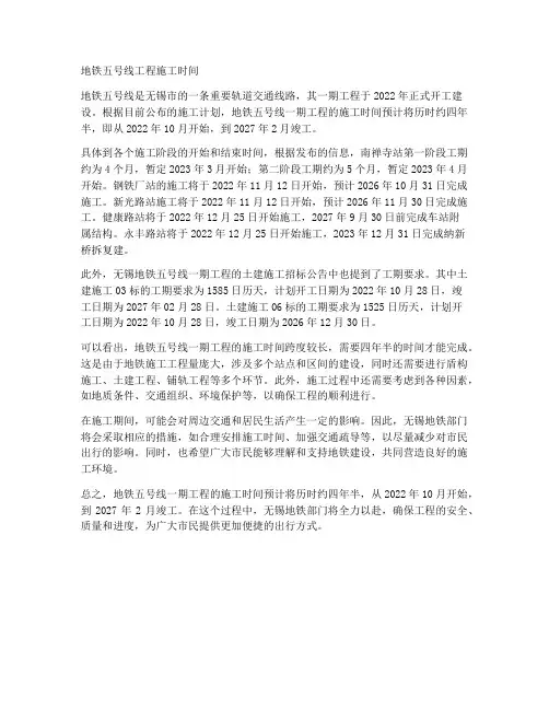 地铁五号线工程施工时间