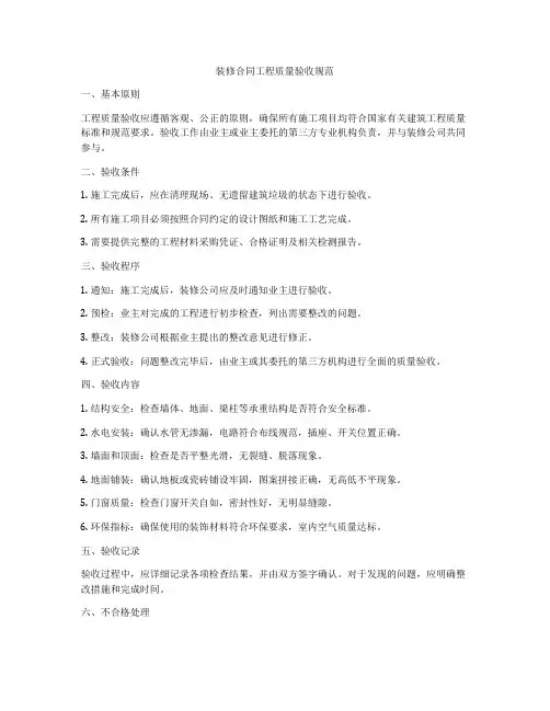 装修合同工程质量验收规范