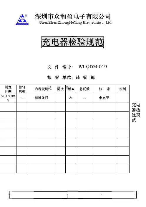 充电器检验规范标准