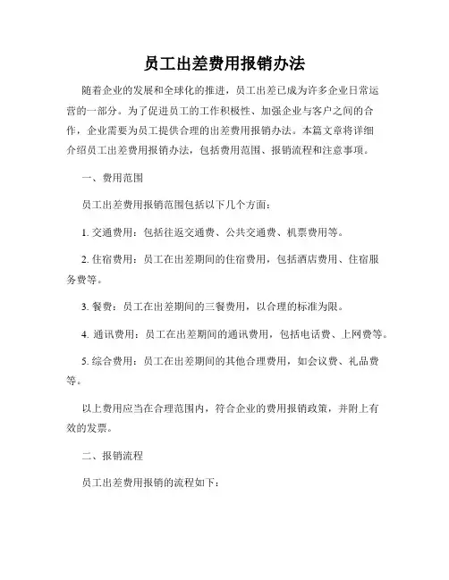 员工出差费用报销办法