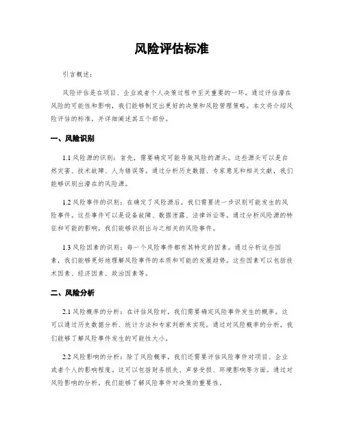 风险评估标准