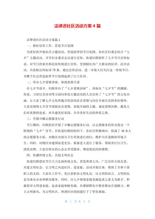 法律进社区活动方案4篇