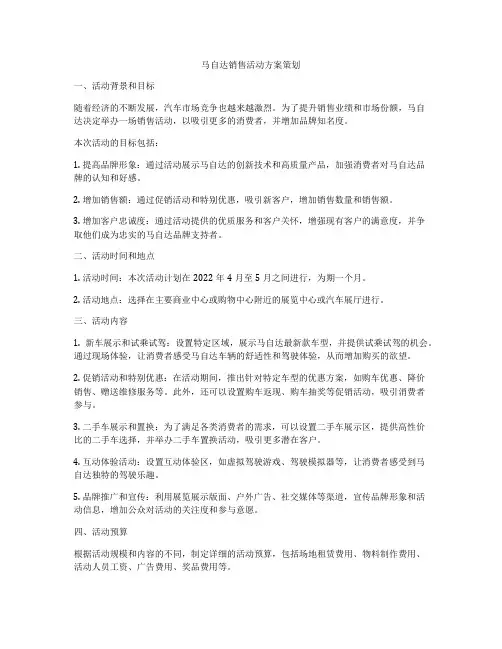 马自达销售活动方案策划