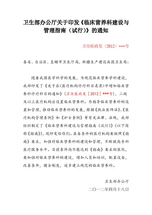 卫生部办公厅关于印发《临床营养科建设与管理指南 试行 》的通知