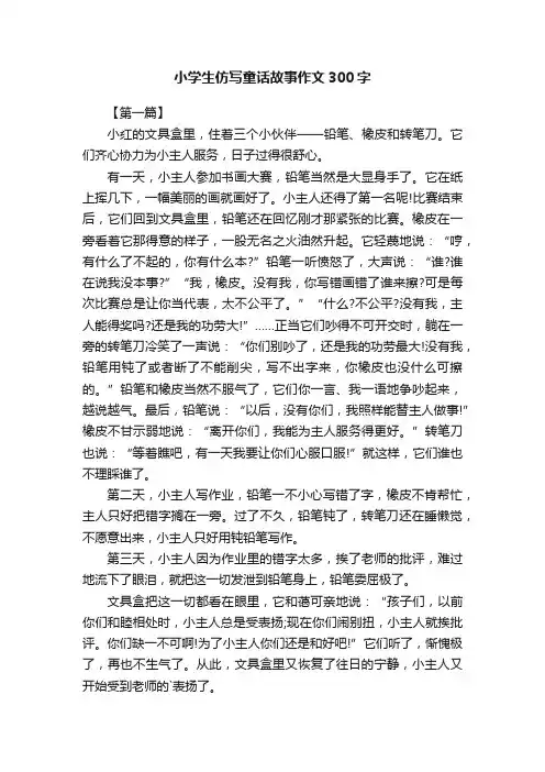 小学生仿写童话故事作文300字