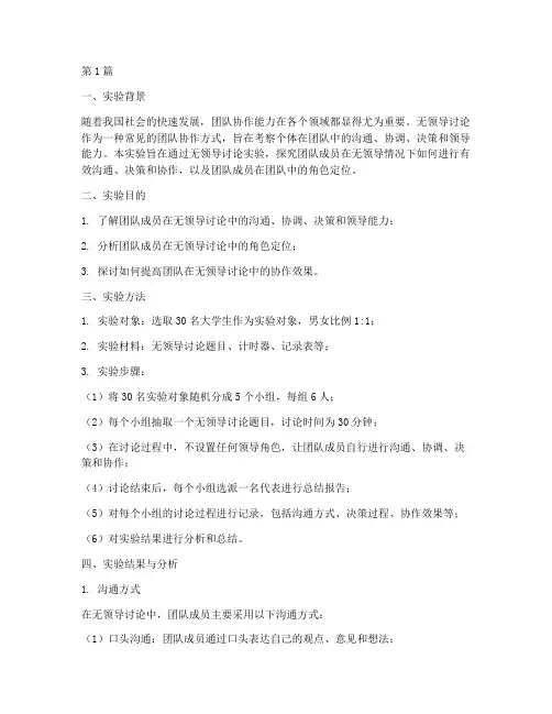 无领导讨论实验报告(3篇)