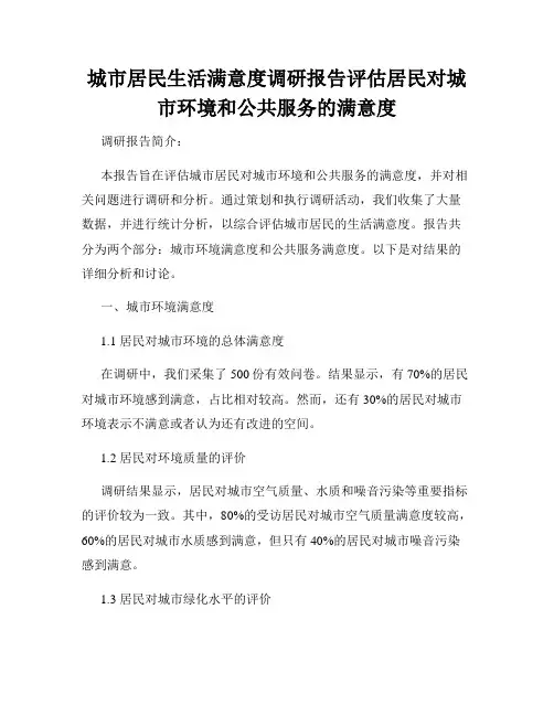 城市居民生活满意度调研报告评估居民对城市环境和公共服务的满意度