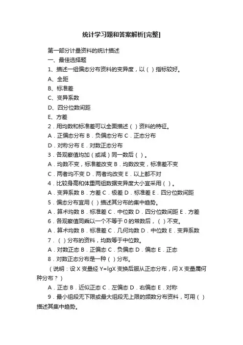 统计学习题和答案解析[完整]