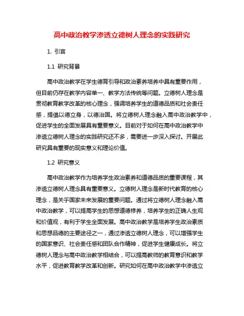 高中政治教学渗透立德树人理念的实践研究