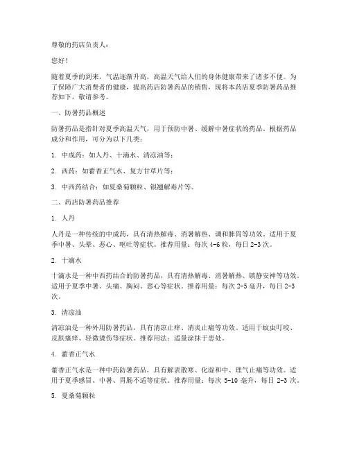 药店防暑药品推荐信范文