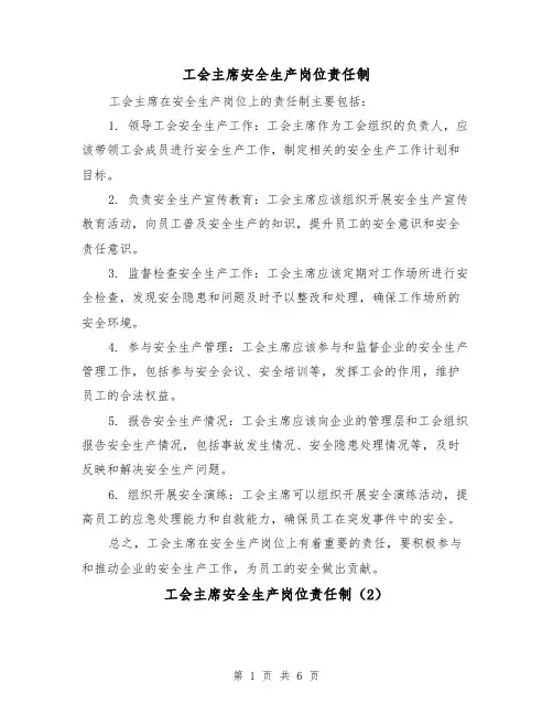 工会主席安全生产岗位责任制（4篇）