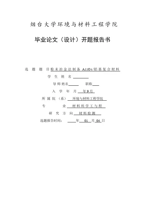 粉末冶金法制备Al2O3铝基复合材料--开题报告