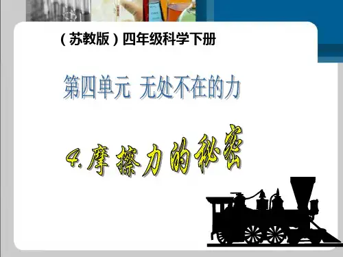 四年级下册科学课件-4.4 摩擦力的秘密｜苏教版 (共12张PPT)