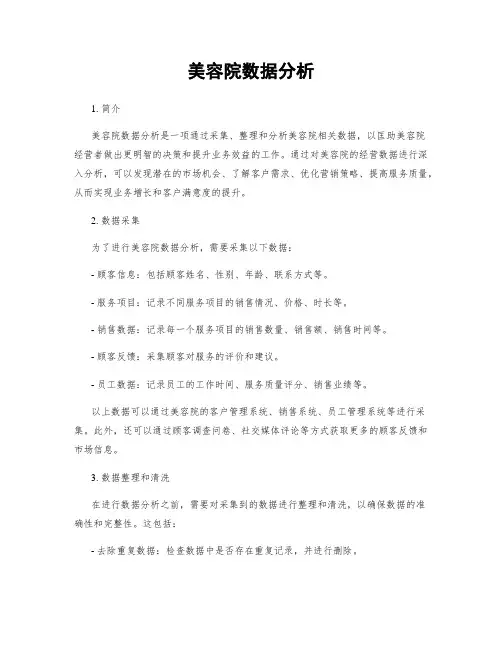 美容院数据分析