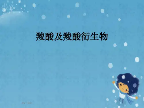羧酸及羧酸衍生物