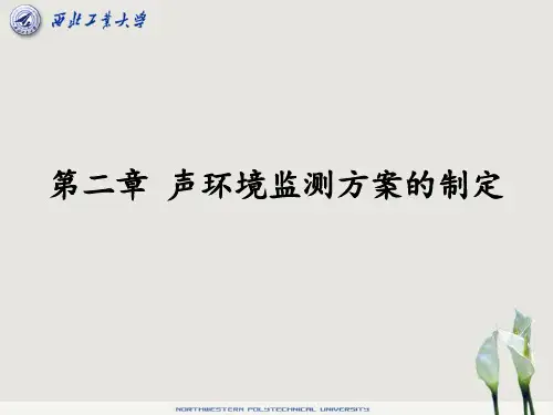 声环境监测方案的制定