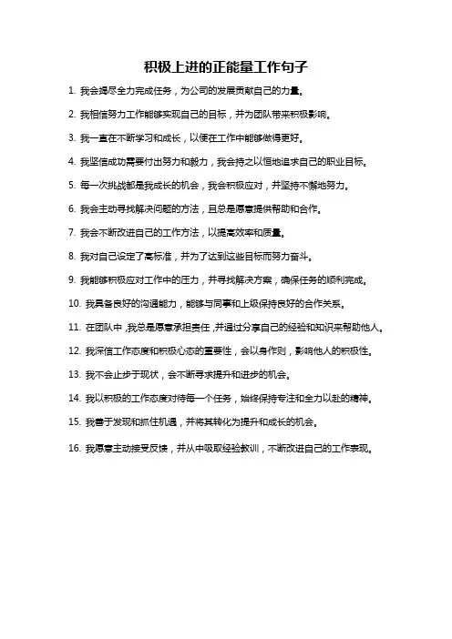 积极上进的正能量工作句子